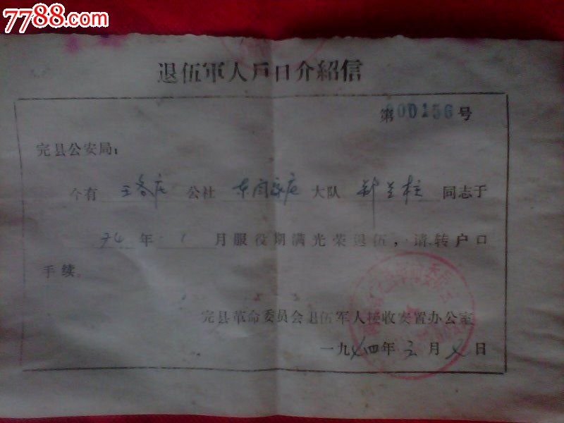 退伍军人户口介绍信10张