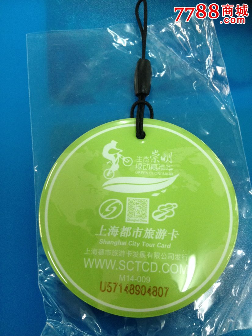 都市旅游卡-2014崇明岛自行车嘉年华M14-009