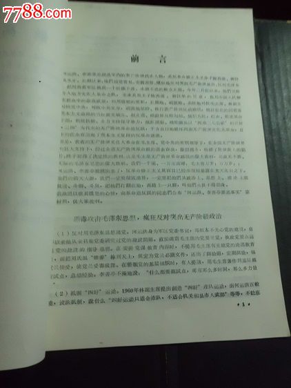 1967年9月河南省*区机关《红尖*》战团—《何运洪,李善亭罪恶事实双百