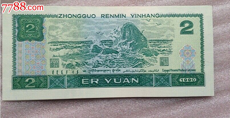 全新绝品第四套人民币90版2元纸币标准10连带豹子号111-se24633191-7788人民币