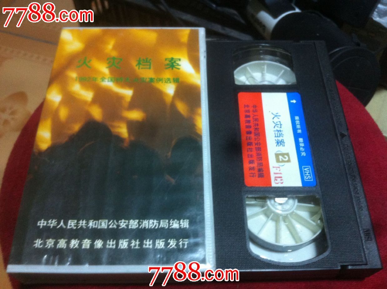 录像带--=-火灾档案1992年全国特大火灾案例选