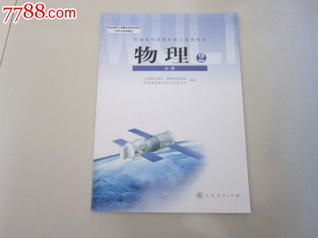普通高中课程标准实验教科书物理必修(2)【人