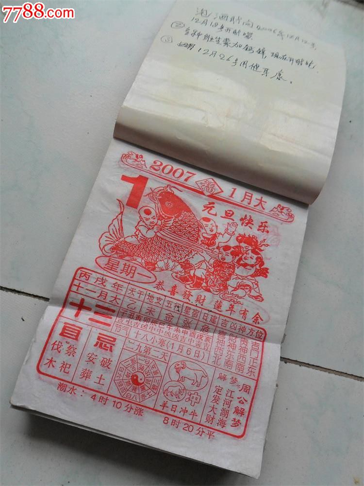 2007年吉祥日历--旧品