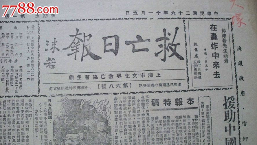 (抗战文献)郭沫若夏衍主办《救亡日报》1937年出版