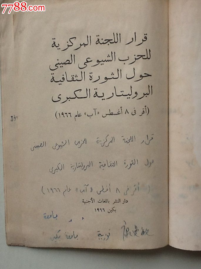 阿拉伯文66年一版《中国共产党中*委员会关于无产阶级