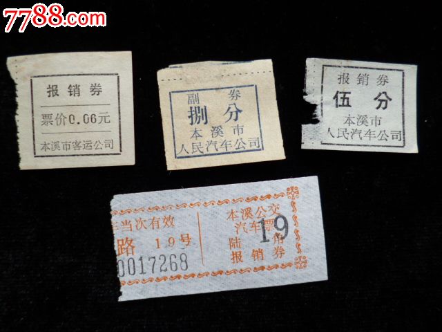本溪市公交客票,汽车票,公交汽车票,七十年代(