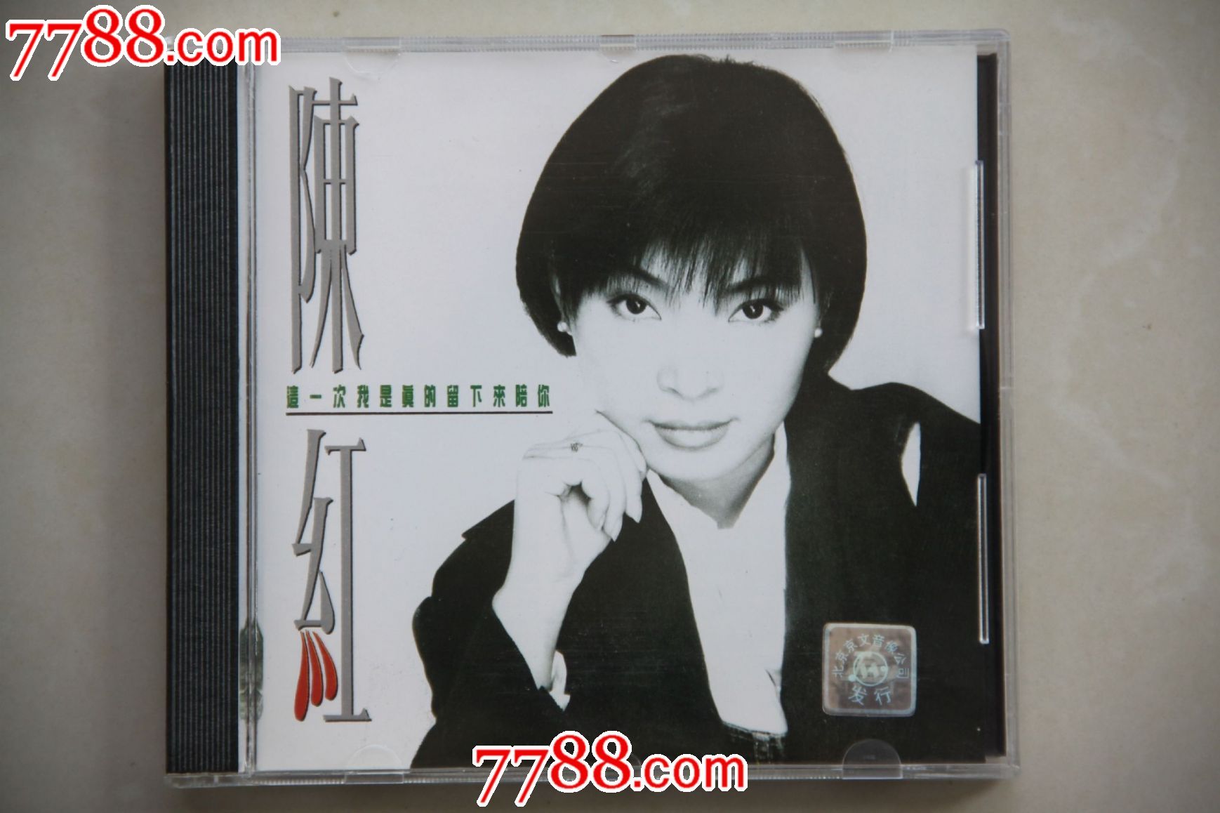 陈红这一次我是真的留下来陪你正价首版-se24