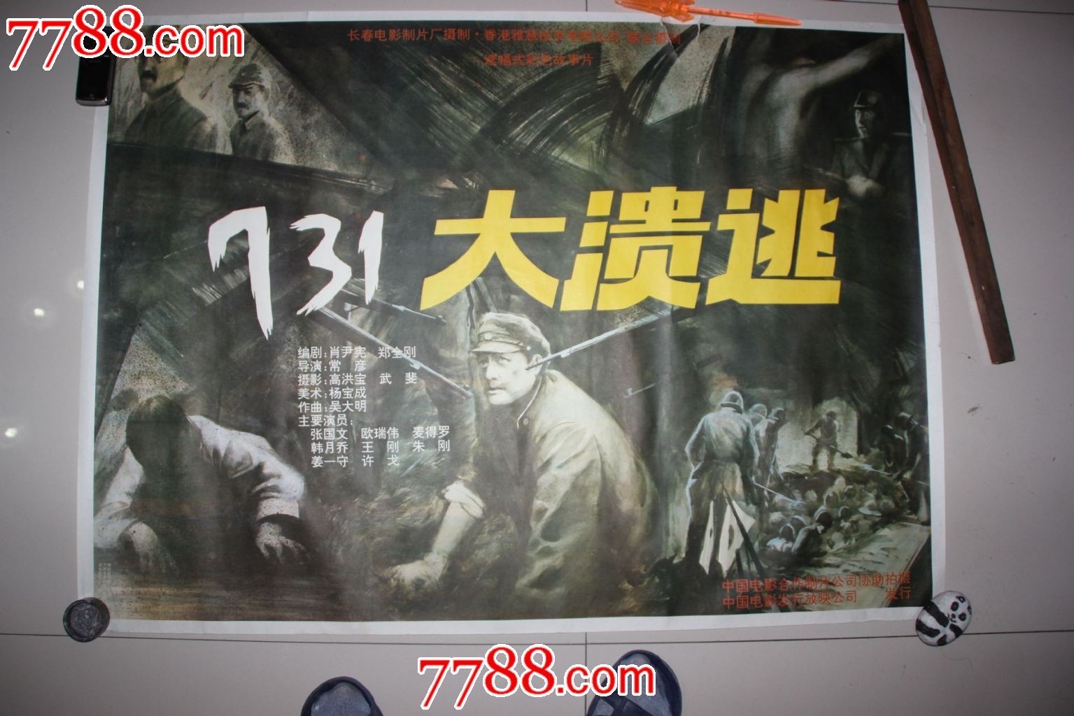 731大溃逃,电影海报,绘画与摄影稿混合印刷,其