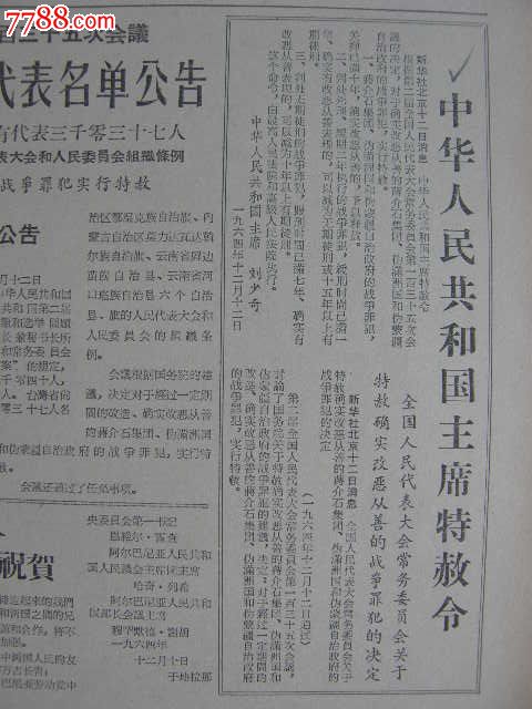 中华人民共和国主席特赦令---19641213_价格30元_第1张_中国收藏热线