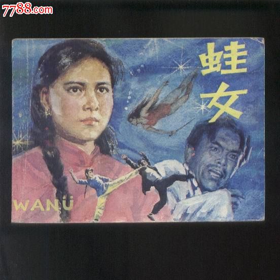 <em>蛙女</em>-价格:90元-se24648414-连环画/小人书-零