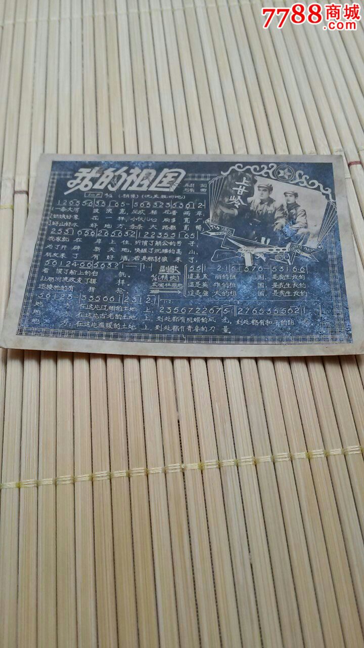 电影上甘岭主题曲《我的祖国》-价格:10元-se