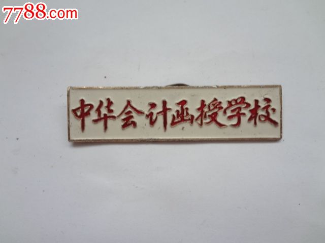 中华会计函授学校校徽-se24650535-7788徽章