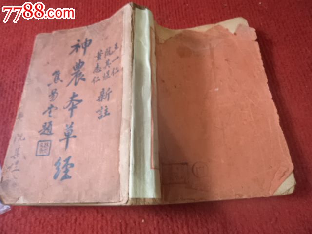 新注神农本草经王一仁董志仁阮其煜三家合著1