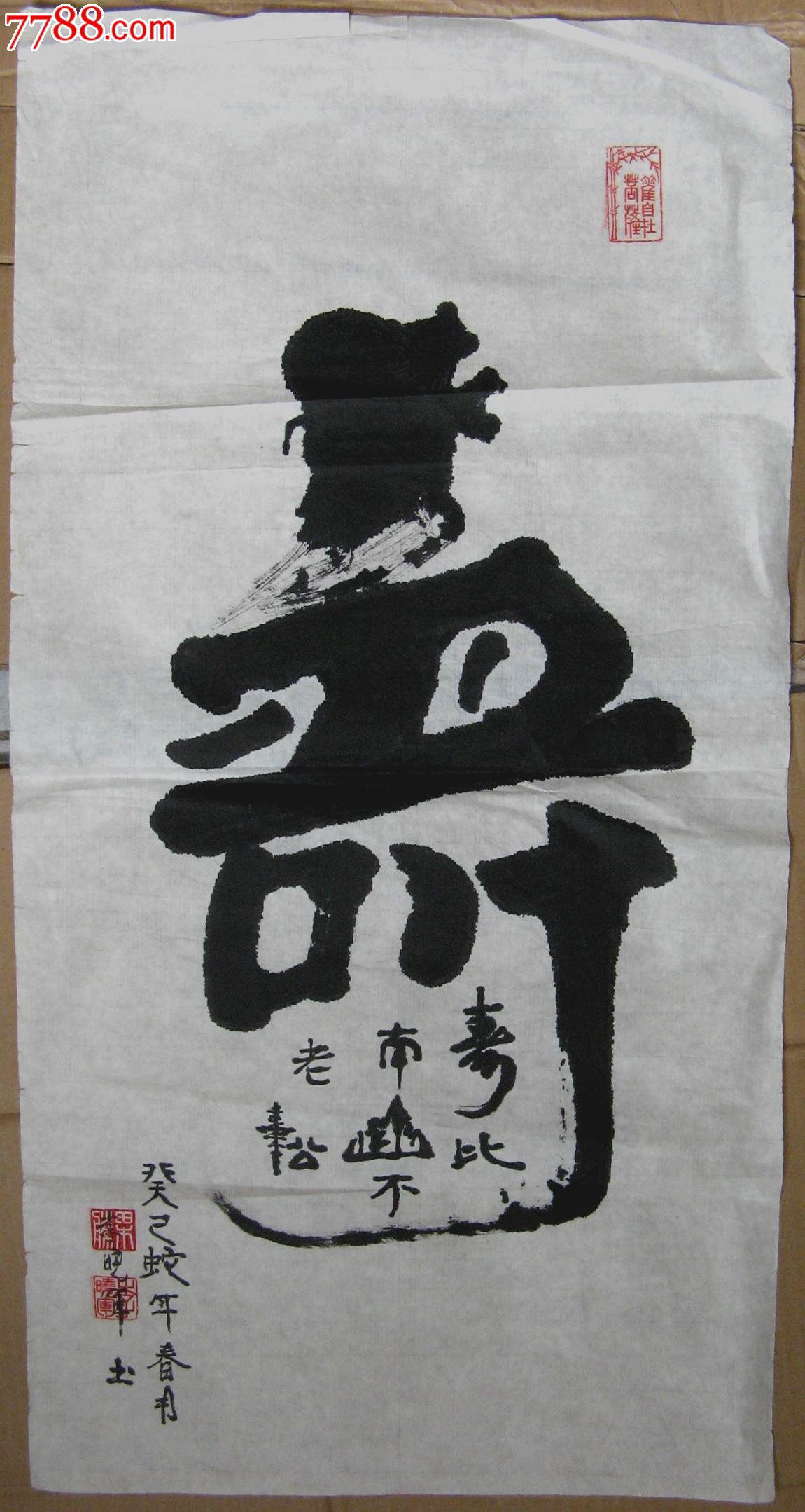 北京年青书家自具特色的二尺条幅形意字《寿》