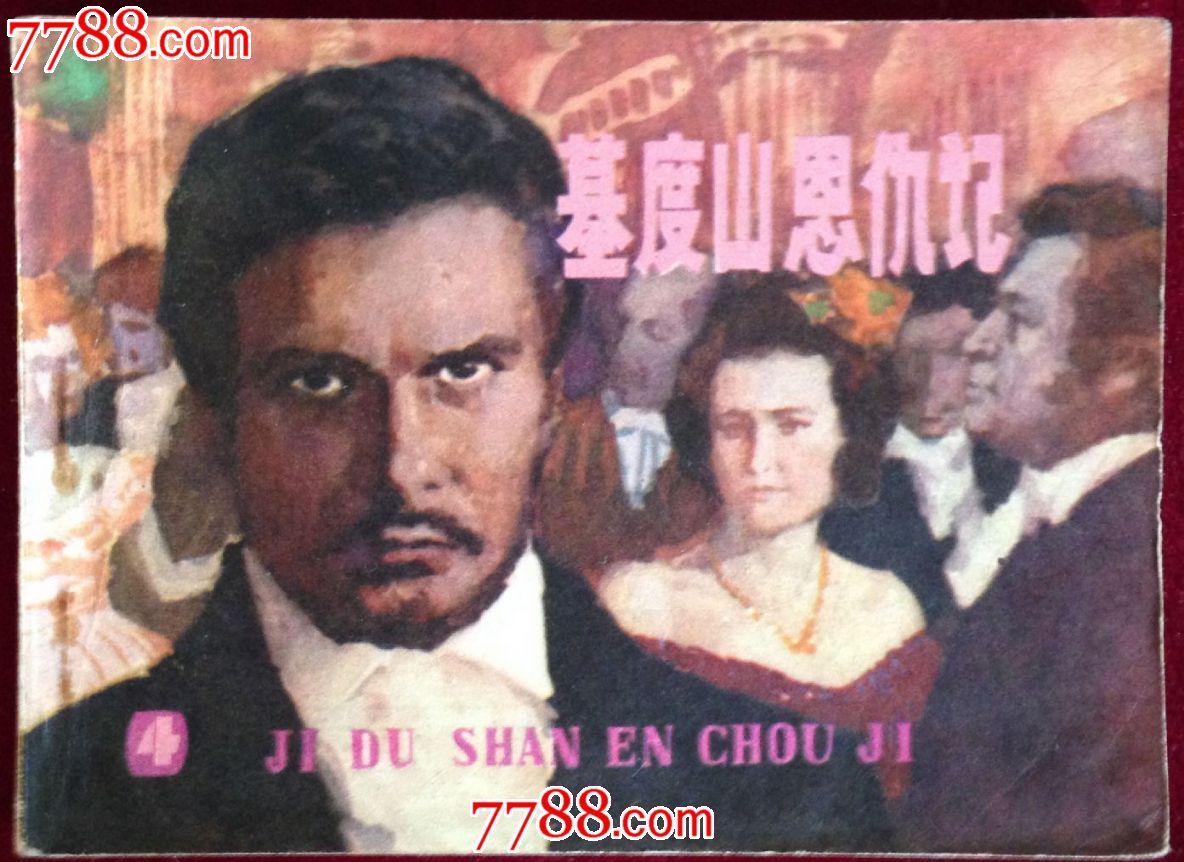 基督山恩仇记【四】,连环画\/小人书,八十年代(20世纪),绘画版连环画,64开,外国题材,套书散本,江苏,普本,150-199面,se24653219,零售,七七八八寿山石收藏
