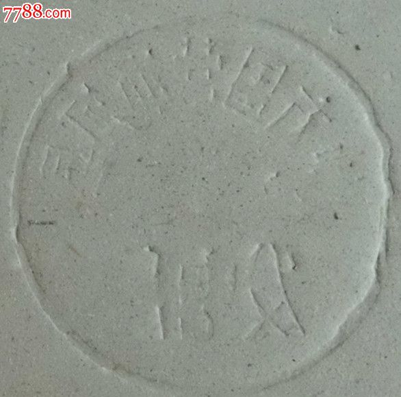 地方国营通河县发电厂钢印_七七八八文房四宝收藏