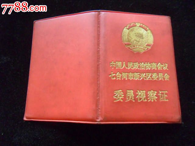 政协委员视察证