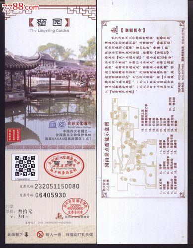 1131世界遗产--苏州留园(30元)电子门票--品好_旅游景点门票_华晨门券【中国收藏热线】