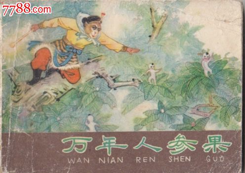 西游记万年人参果_价格30元