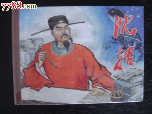 沈括_价格13元_第1张_中国收藏热线图片