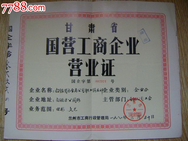 甘肃省国营工商企业营业证-se24664547-7788