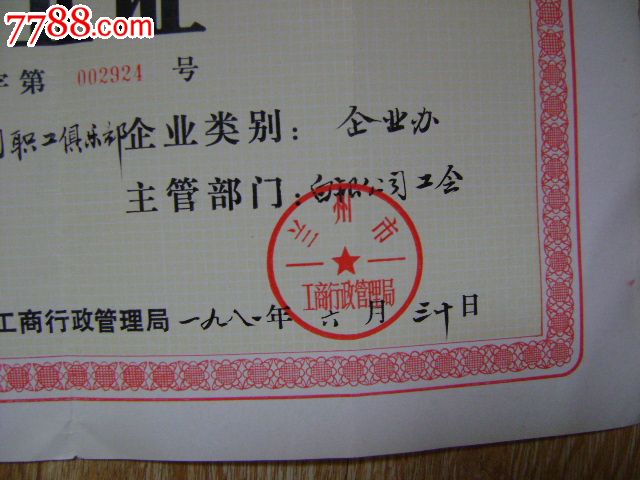 甘肃省国营工商企业营业证-se24664547-7788