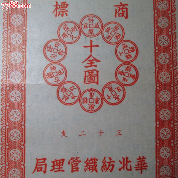 民国时期*华北纺织管理局*十全图商标*-价格:5