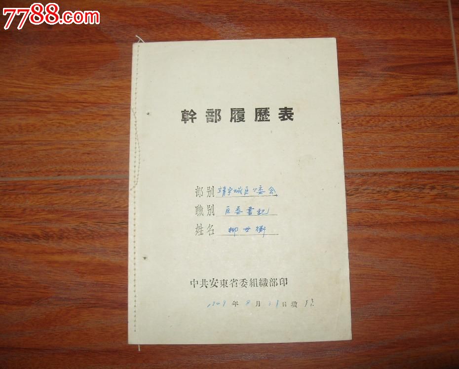 9年中共安东省靖宇城区区委书记干部履历表-价