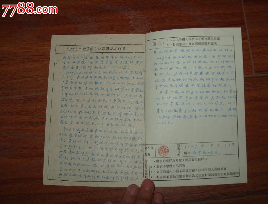 1949年中共安东省靖宇城区区委书记干部履历
