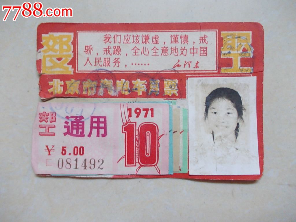 北京市汽车月票,汽车票,公交汽车票,七十年代(20世纪),月票卡,北京,语录文字,普通纸票,单张完整,se24669935,零售,七七八八汽车票收藏