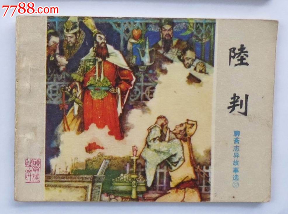 陆判-价格:38元-se24670620-连环画/小人书-零走暴漫画数学题图片