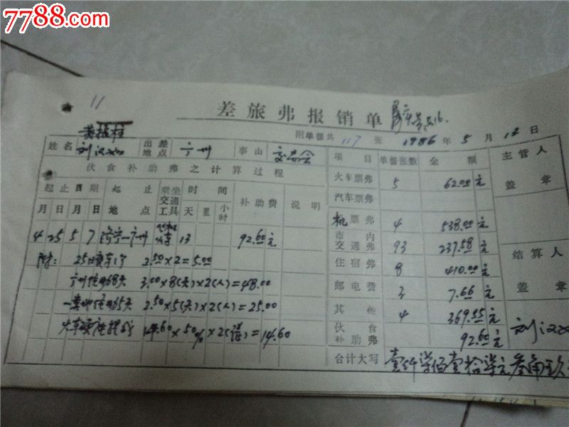 差旅费报*单成套11-价格:10元-se24671032-汽