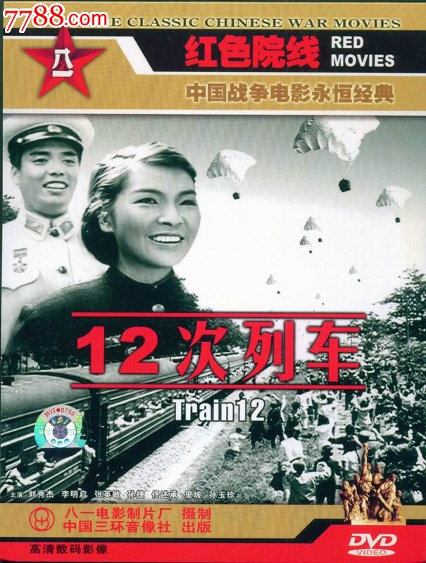 红色院线dvd--12次列车_价格6元_第1张_中国收藏热线