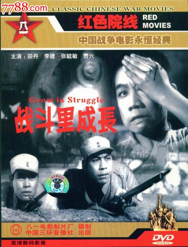 红色院线dvd--战斗里成长_价格6元_第1张_中国收藏热线