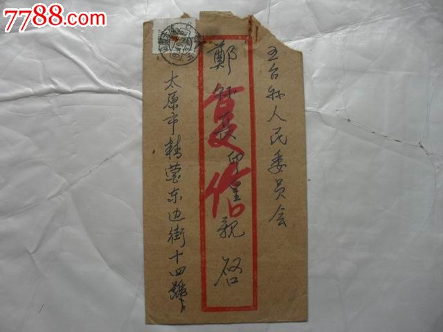 太原寄五台县政府县长亲启实寄封,信封\/实寄封,贴票封,六十年代(20世纪),其他种类封,其他形式封,实寄封,贴普通邮票,特殊邮戳,山西,se24680441,零售,七七八八信封收藏