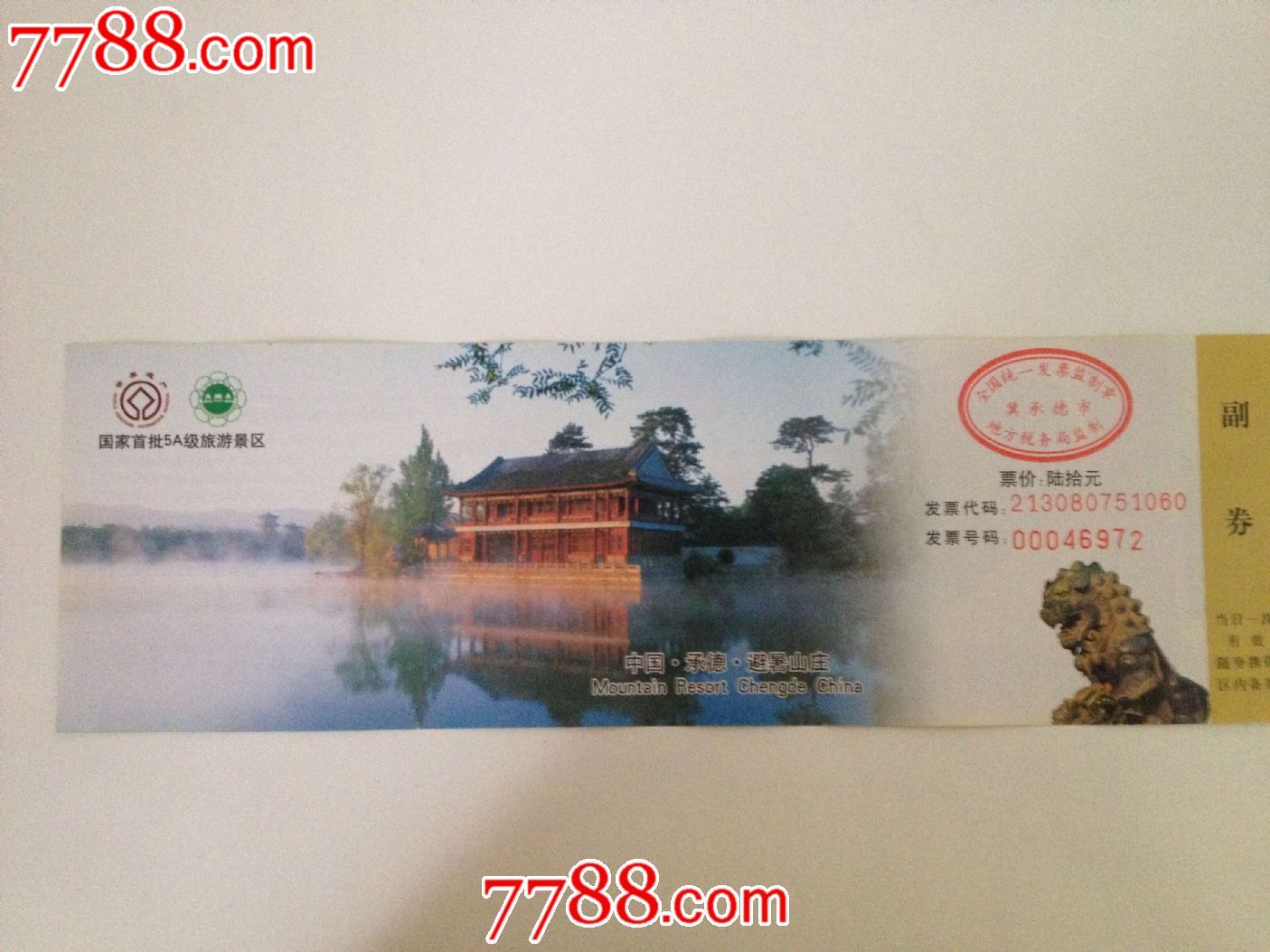 避暑山庄2元C_旅游景点门票_七月红荔【中国收藏热线】