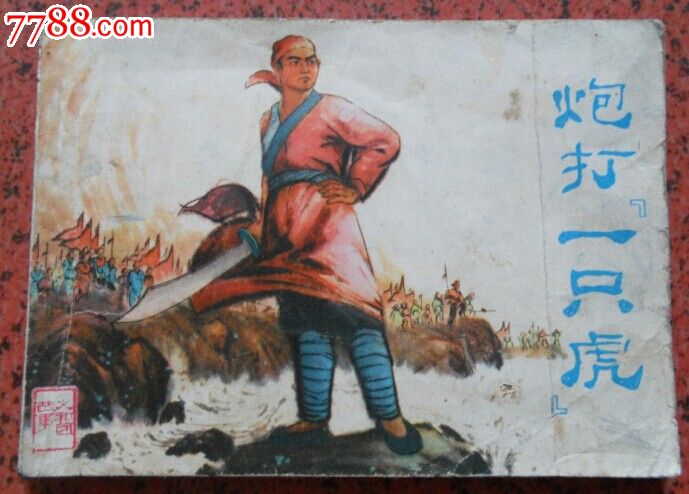 连环画炮打一只虎,其他文字类旧书,艺术\/