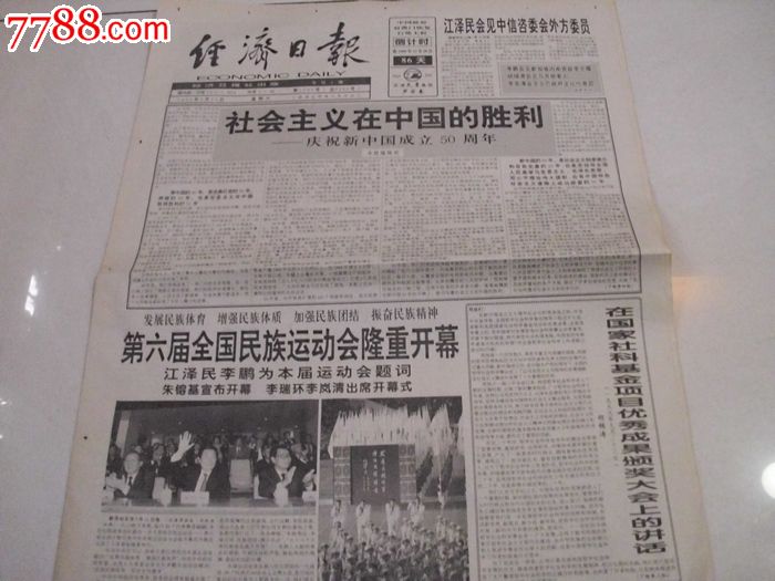 99年9月25日经济日报,庆祝新中国成立50周年