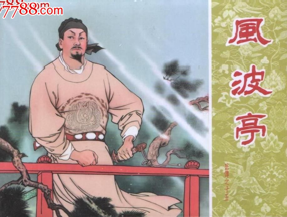 岳传(15)风波亭-价格:25元-se24685131-连环画\/小人书-零售-中国收藏热线