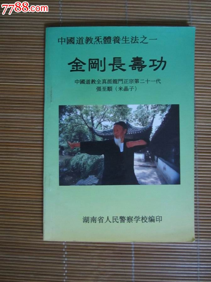 中国道教炁体养生法之:金刚长寿功