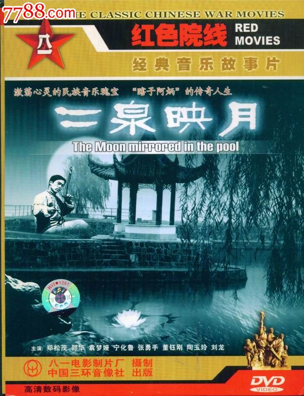 红色院线dvd--二泉映月