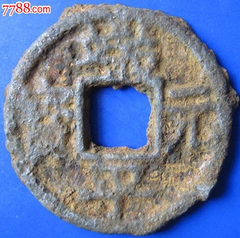 南宋铁钱端平元宝背邛(qiong)伍少见品种080【