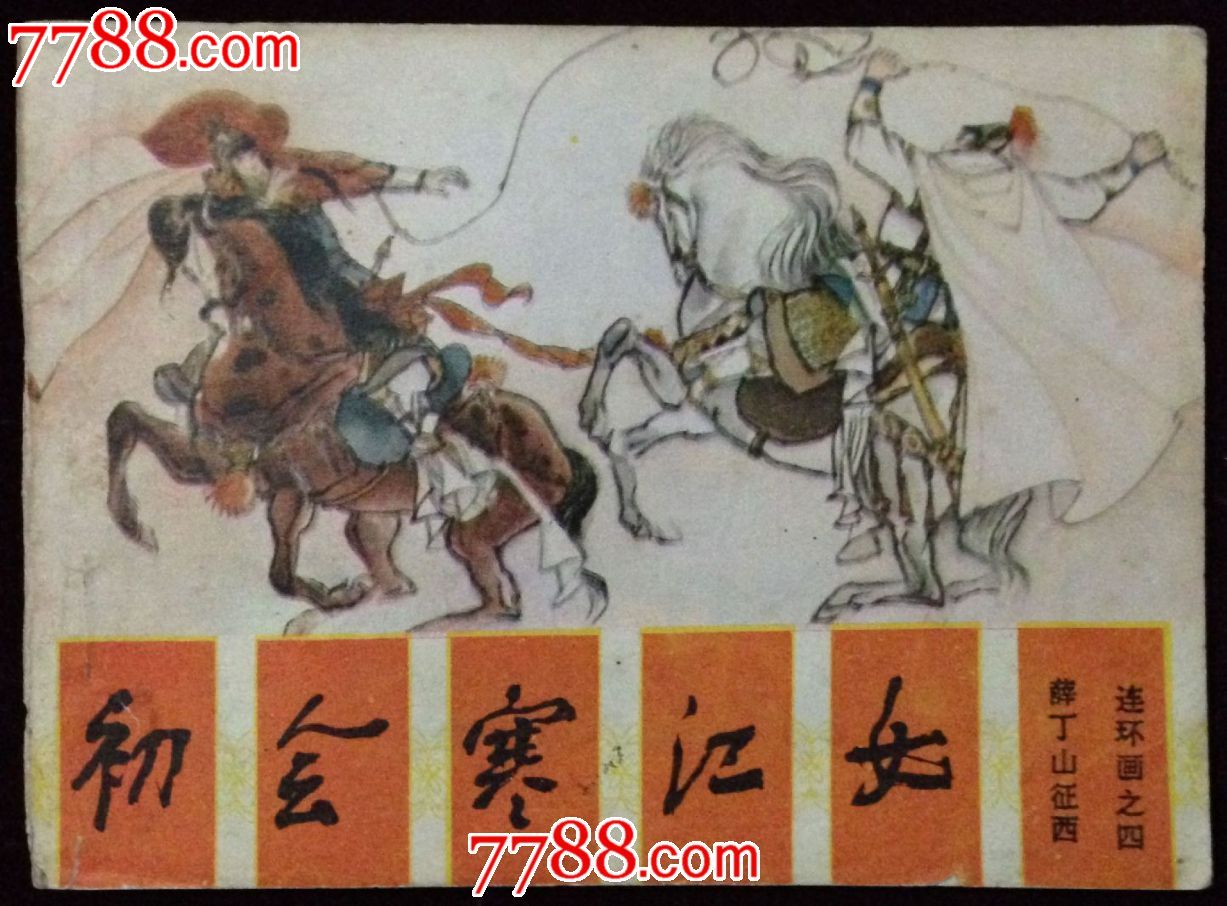 初会寒江女【薛丁山征西】【四】,连环画\/小人