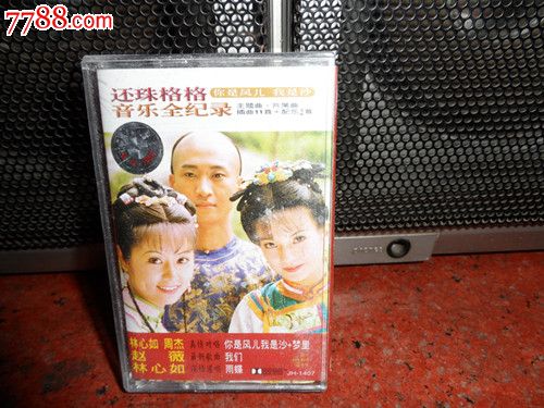 还珠格格音乐全纪录,磁带\/卡带,音乐卡带,标准型