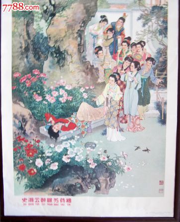 史湘云醉眠芍药姻非常难得名家名著好画