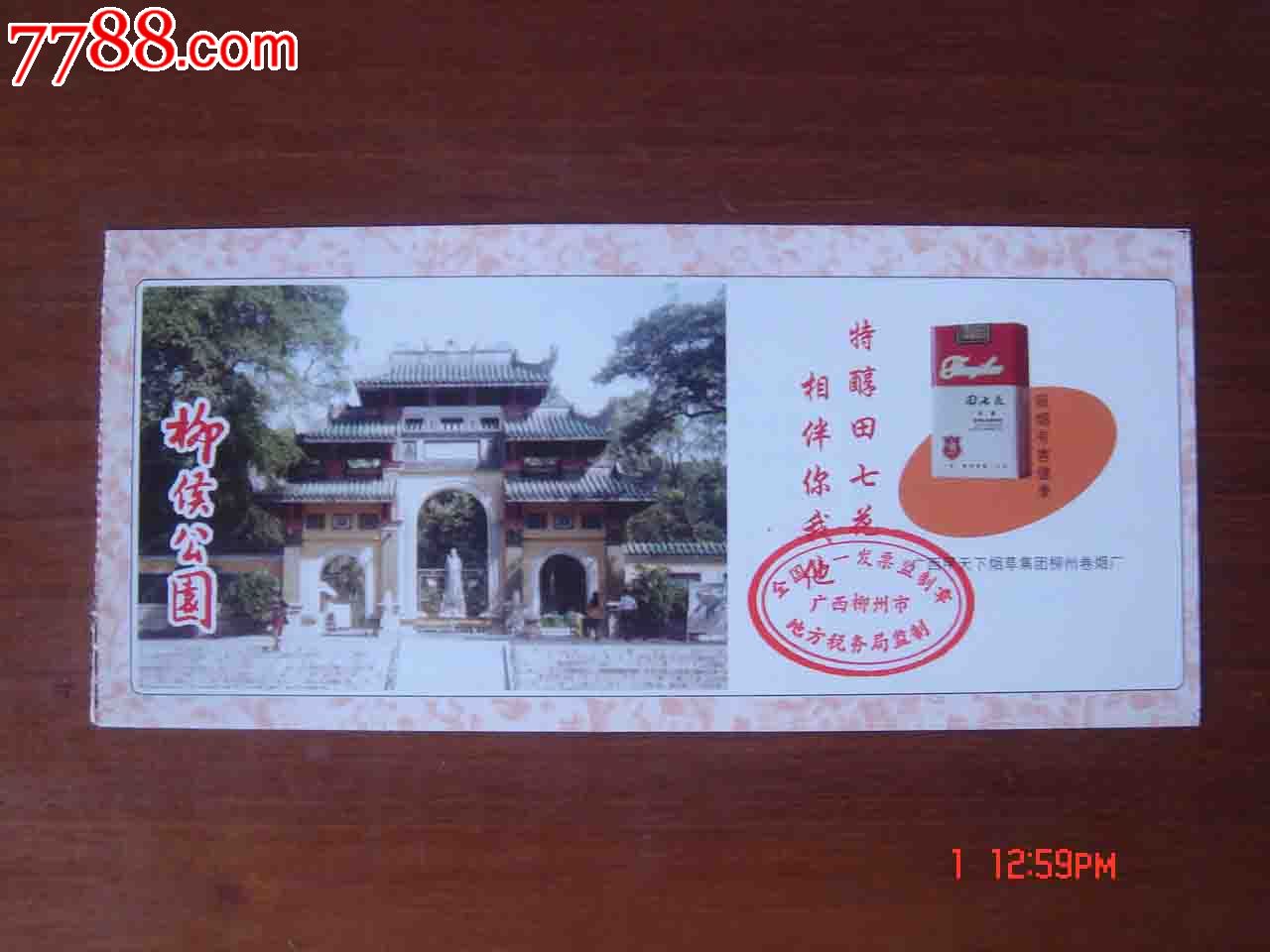 门票.广西柳州柳侯公园游览券【品相如图】010-se24692986-7788门票