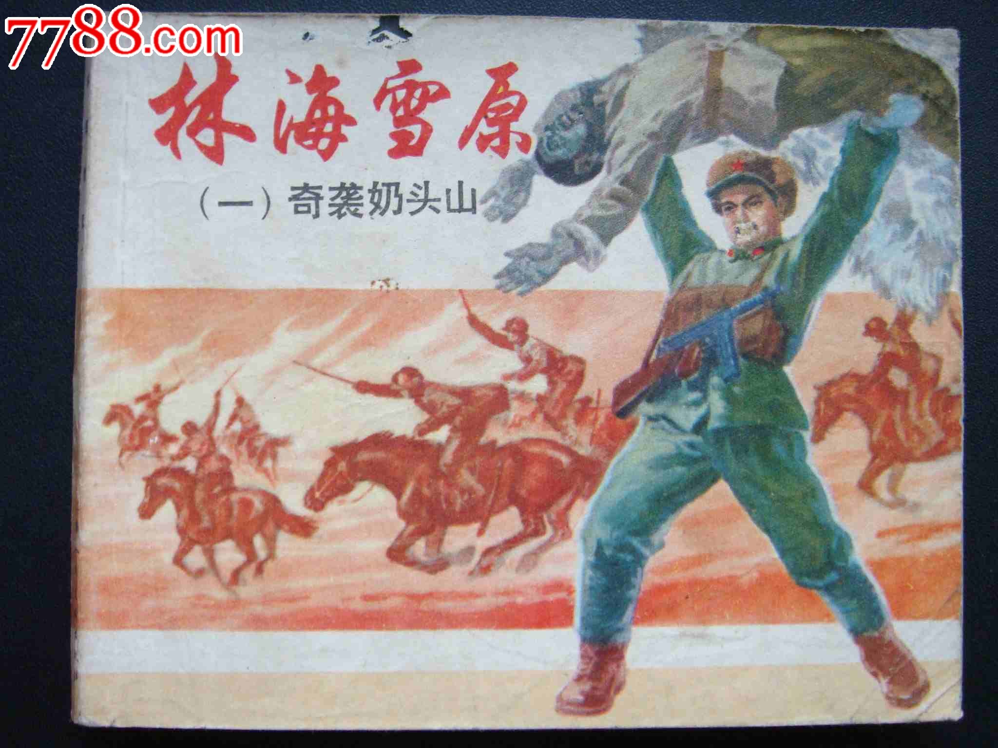 林海雪原---一(一)奇袭奶头山【双78版】