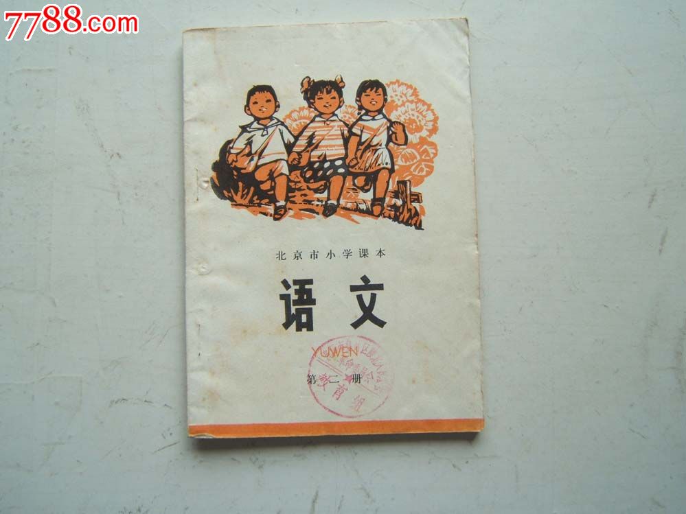 北京小学课本(语文)第二册插图本1973年1版1印