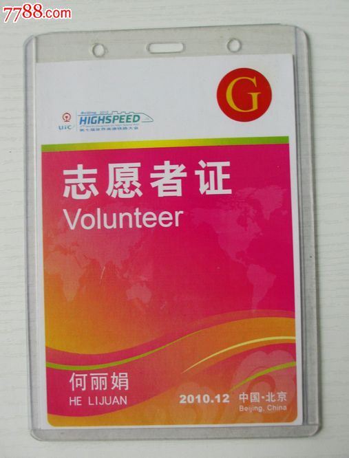 第七届世界高速铁路大会志愿者证-se24699615-7788证书