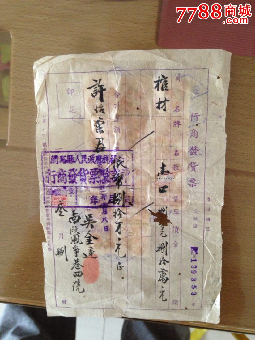 买棺材的发票-价格:100元-se24701762-发票-零